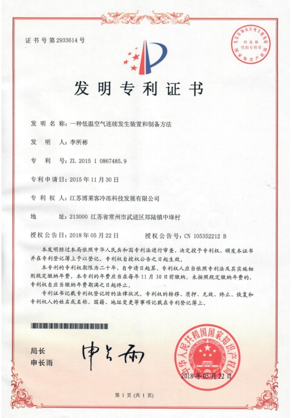 发明一种低温空气连续发生装置和制备办法