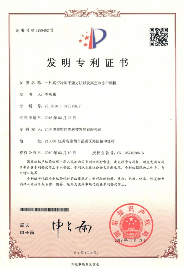 发明一种真空冷冻干燥方法及真空冷冻干燥机.jpg