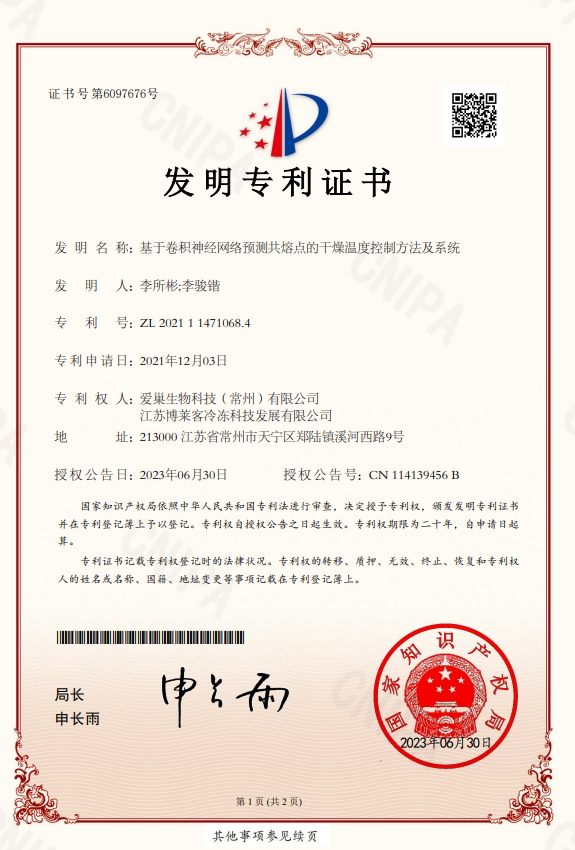 基于卷积神经网络预测共熔点的干燥温度控制方法及系统-发明专利证书.jpg